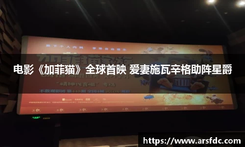 电影《加菲猫》全球首映 爱妻施瓦辛格助阵星爵