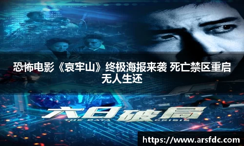 恐怖电影《哀牢山》终极海报来袭 死亡禁区重启无人生还