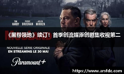 《黑帮领地》续订！首季创流媒原创剧集收视第二